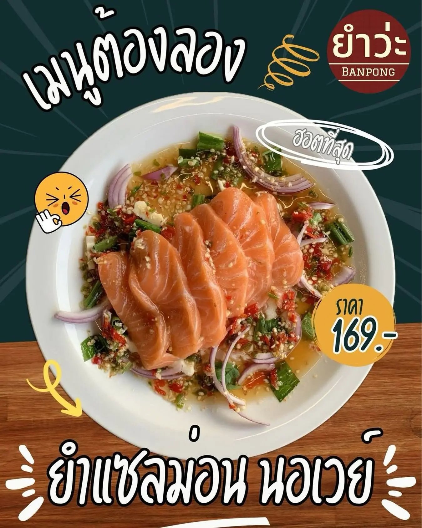 ยำแซลมอนสด ร้านยำวะ บ้านโป่ง