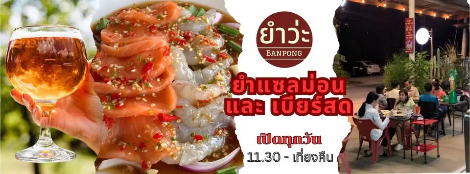 ยำวะ บ้านโป่ง ร้านยำแซ่บนัว